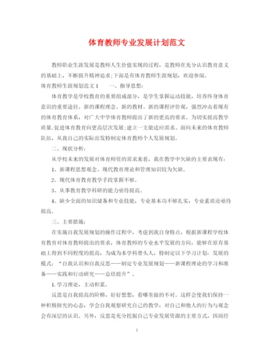 精编之体育教师专业发展计划范文.docx