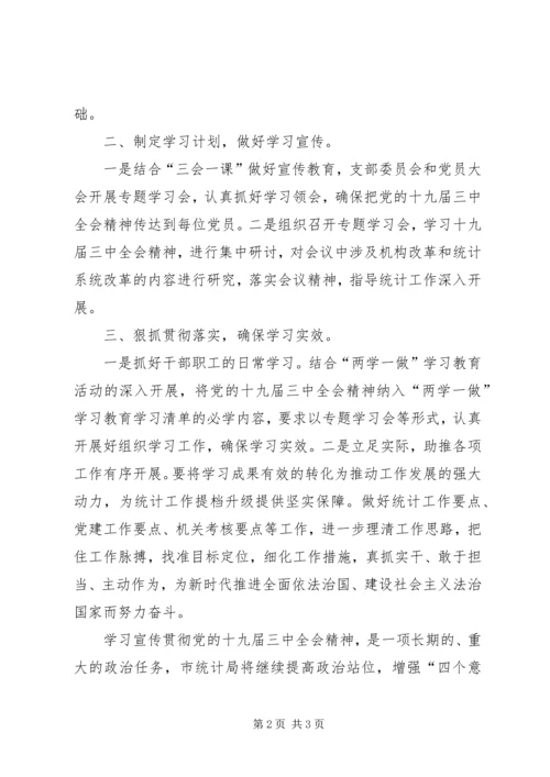 学习贯彻十九届三中全会精神汇报.docx