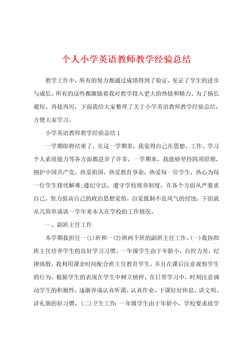 个人小学英语教师教学经验总结