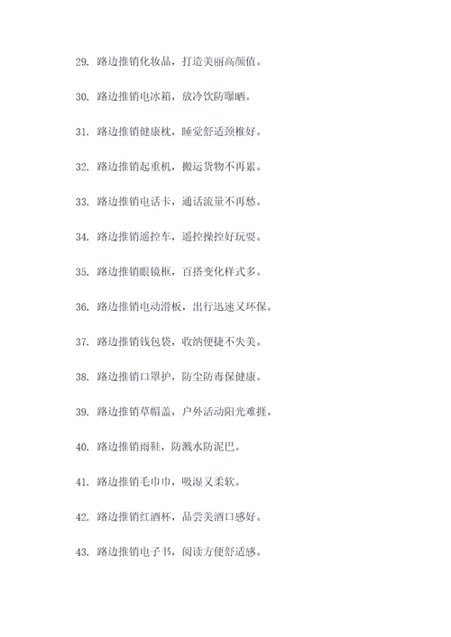 路边推销顺口溜