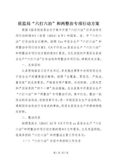 质监局“六打六治”和两整治专项行动方案.docx