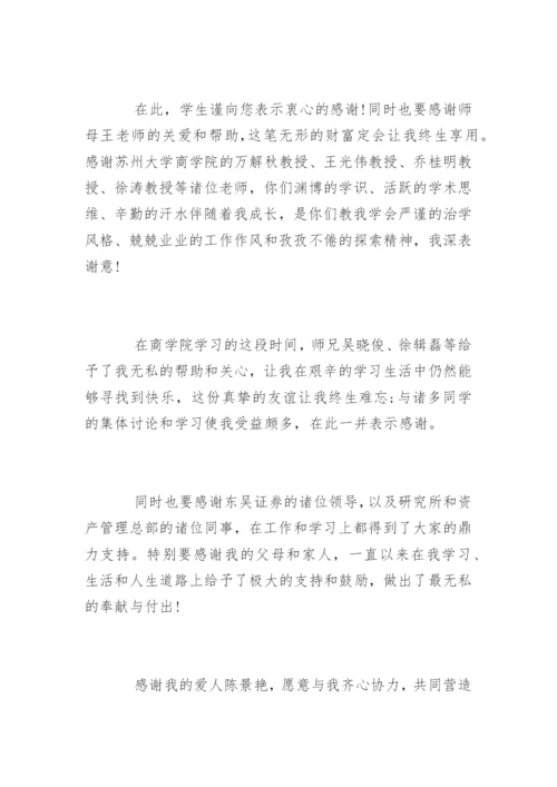金融硕士论文致谢.docx
