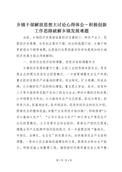 乡镇干部解放思想大讨论心得体会－积极创新工作思路破解乡镇发展难题.docx