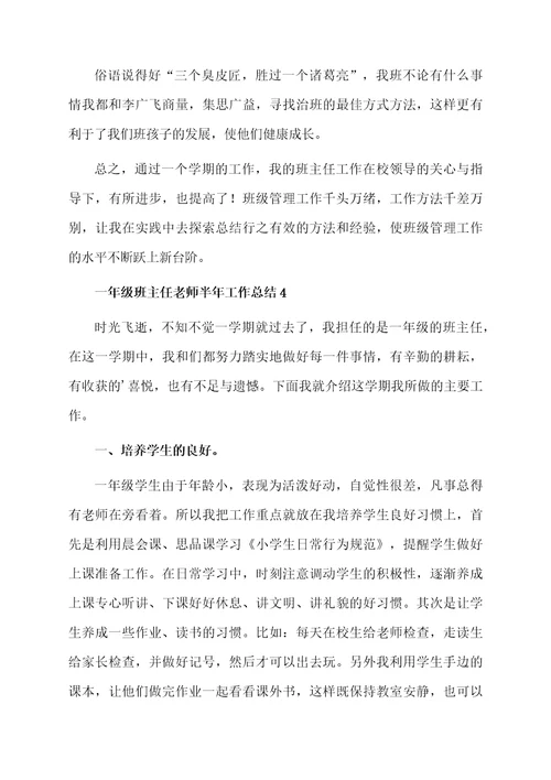 一年级班主任老师半年工作总结（通用5篇）