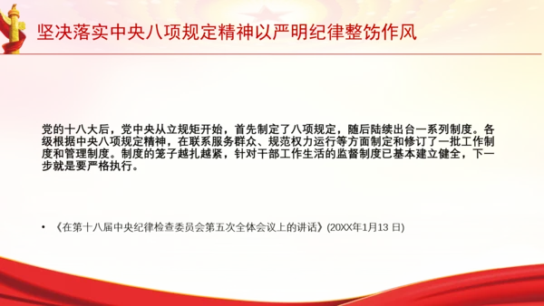 坚决落实中央八项规定精神以严明纪律整饬作风党课PPT