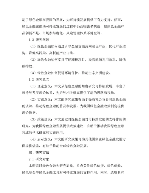 绿色金融对可持续发展的支持作用