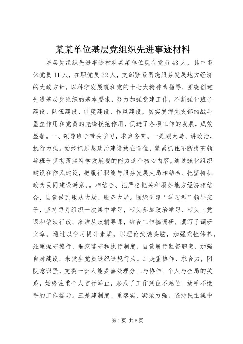 某某单位基层党组织先进事迹材料.docx