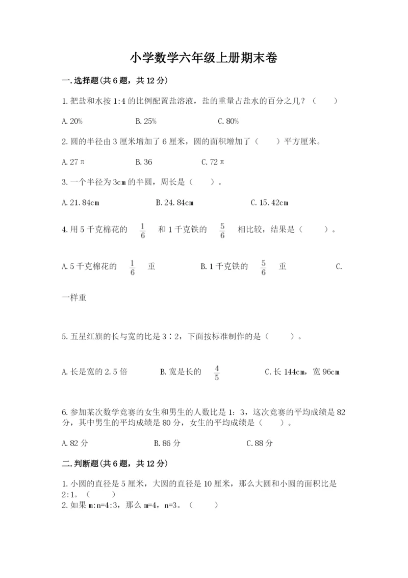 小学数学六年级上册期末卷附完整答案【各地真题】.docx