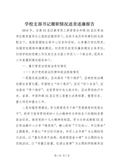 学校支部书记履职情况述责述廉报告.docx