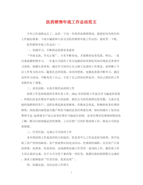 精编之医药销售年底工作总结范文.docx