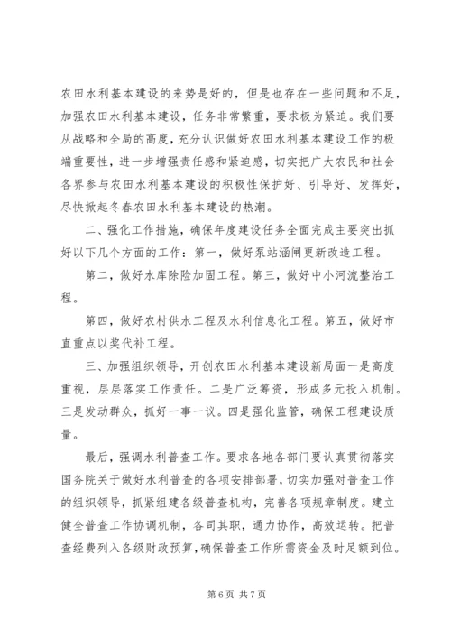 全国冬春农田水利基本建设电视电话会议召开 (5).docx