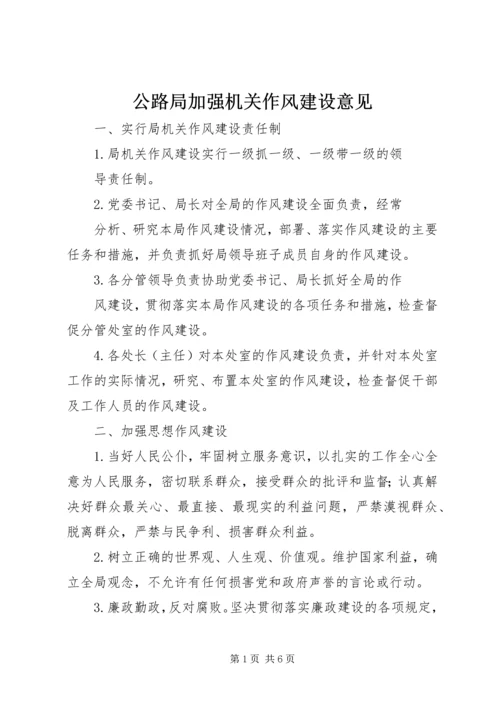 公路局加强机关作风建设意见.docx