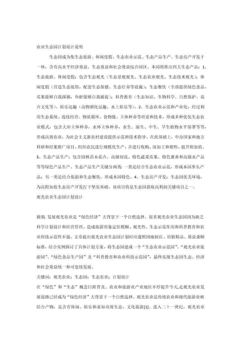 农业生态园综合规划设计综合说明.docx