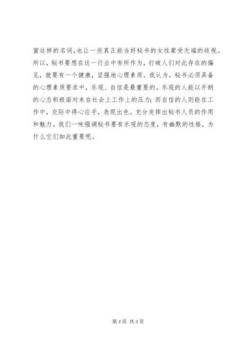 做高素质的秘书人才.docx