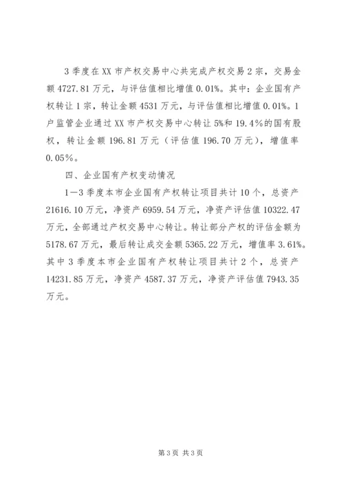 国有企业产权管理工作成绩汇报 (2).docx