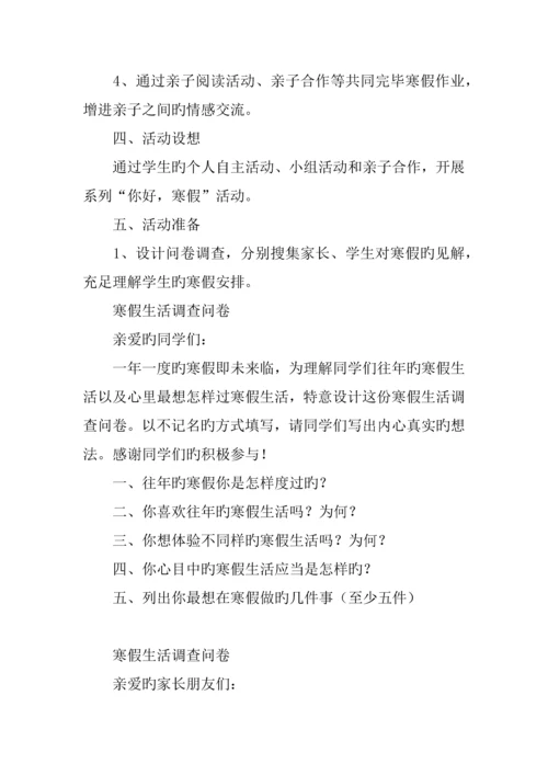 学校你好寒假活动方案.docx