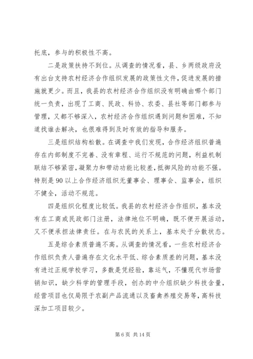 关于全县农村经济合作组织发展情况的调查与思考 (4).docx