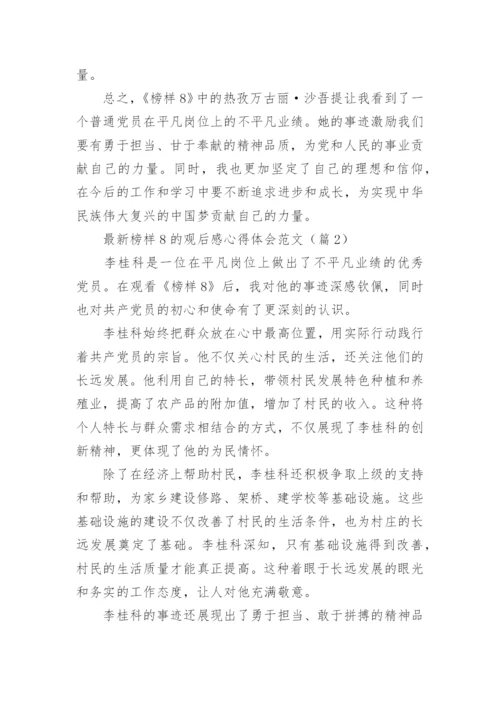 最新榜样8的观后感心得体会范文（精选15篇）.docx