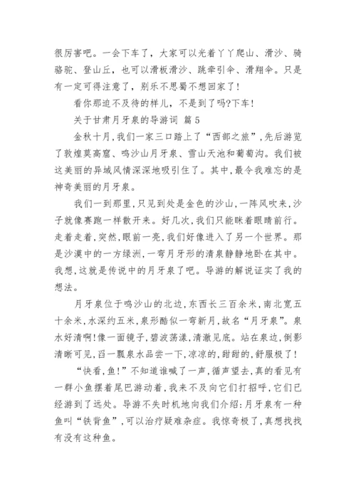 关于甘肃月牙泉的导游词_2.docx