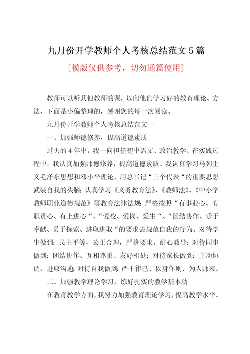 九月份开学教师个人考核总结范文5篇