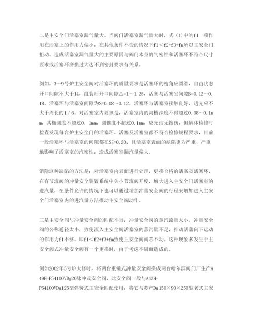 【精编】《安全管理论文》之解析锅炉安全阀的常见故障.docx