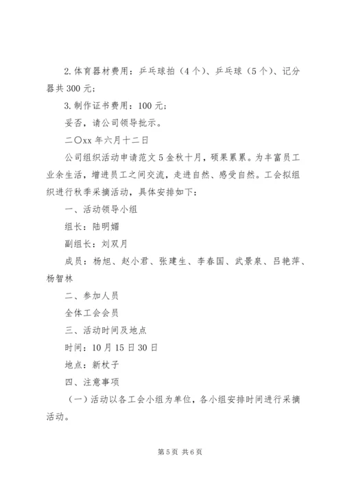 公司组织活动申请范文5篇.docx