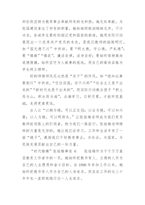“时代楷模”张桂梅事迹.docx