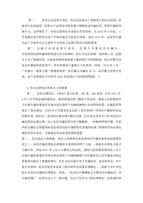 毕业设计(论文)--浅论新型电信诈骗违法犯罪预防.docx