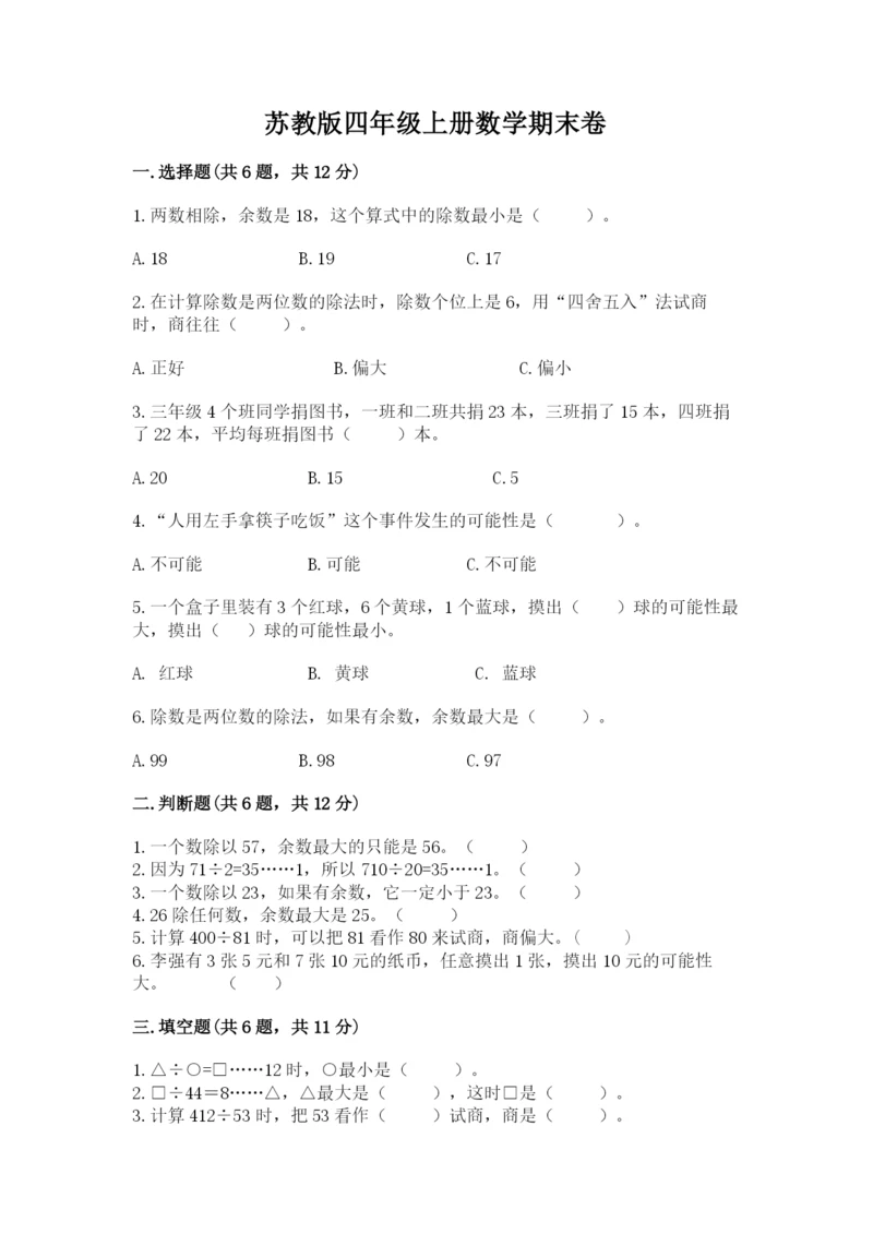 苏教版四年级上册数学期末卷带答案（满分必刷）.docx