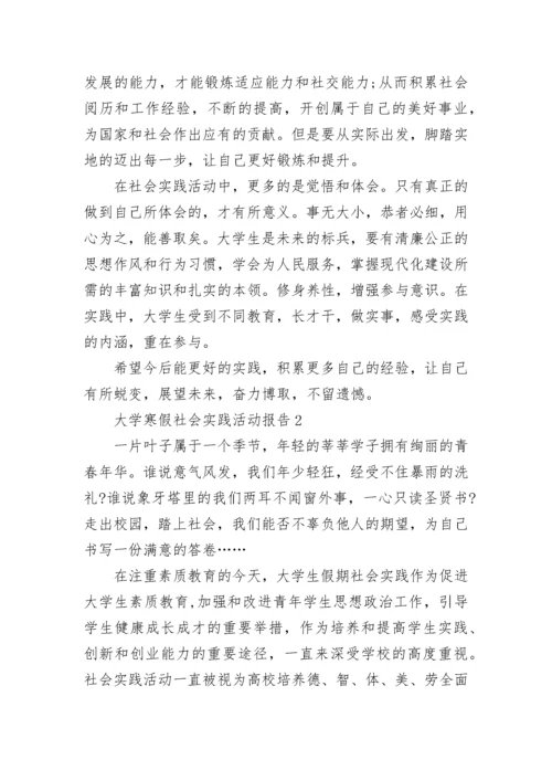 大学寒假社会实践活动报告.docx