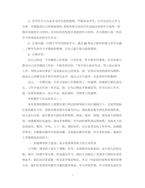 精编之关于学校教学工作总结范文.docx