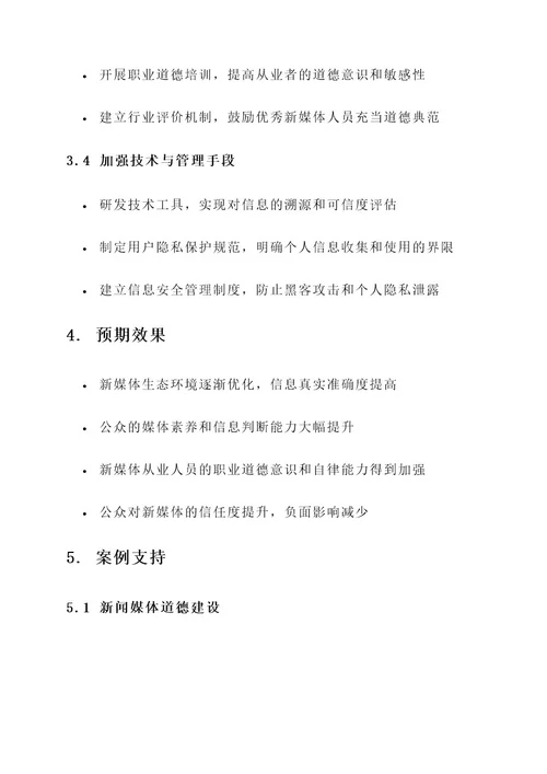 新媒体发展与道德建设方案