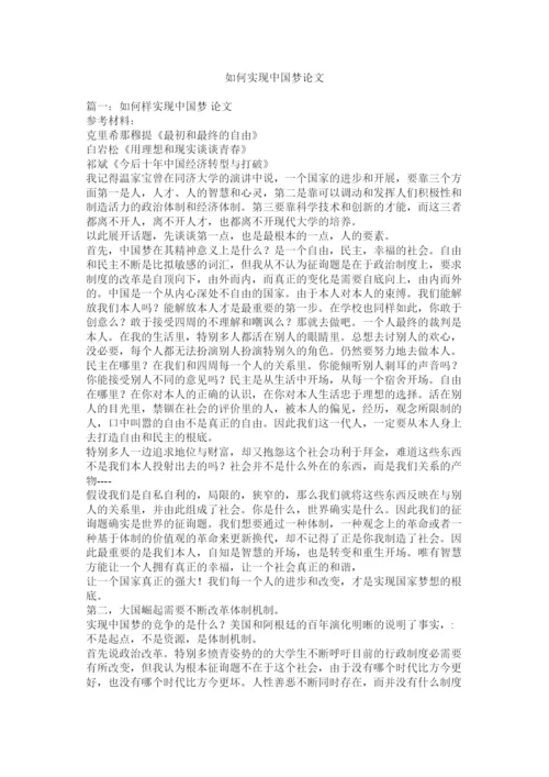 【精编】如何实现中国梦论文精选.docx