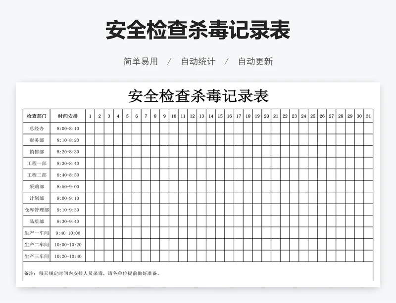 安全检查杀毒记录表