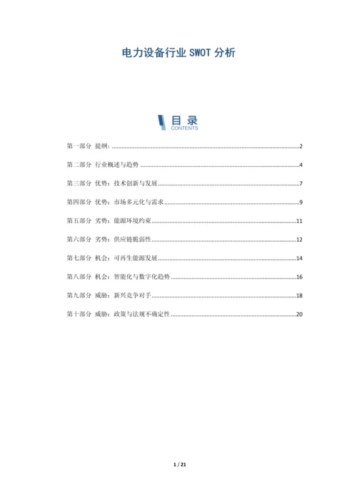 电力设备行业SWOT分析.docx