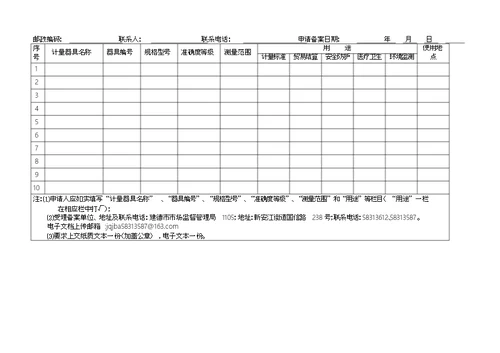 强制检定工作计量器具申请备案登记表