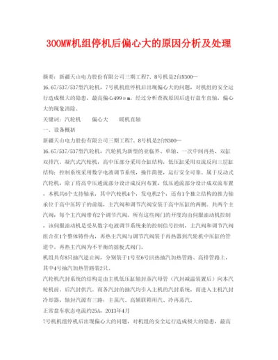 【精编】《安全管理论文》之300MW机组停机后偏心大的原因分析及处理.docx