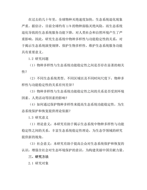 生态系统中物种多样性与功能稳定性的关系