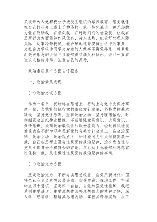 政治素质五个方面自评报告.docx