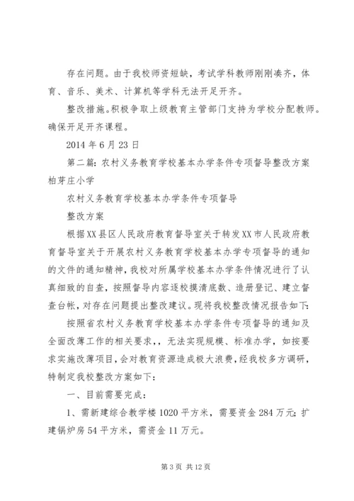 学校基本办学条件专项督导整改报告.docx