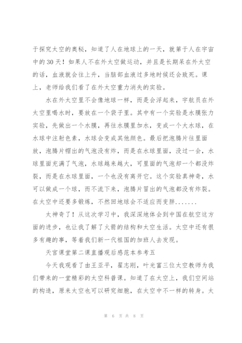 天宫课堂第二课直播观后感范文模版.docx