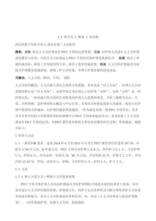 人文关怀理论在PICC专科的运用-PICC专科优质护理服务实践.docx