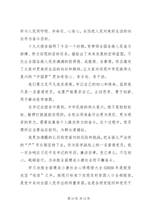 学习决胜全面建成小康社会心得感悟多篇.docx