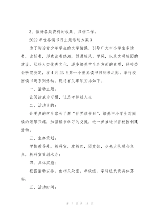 2022年世界读书日主题活动方案5篇.docx