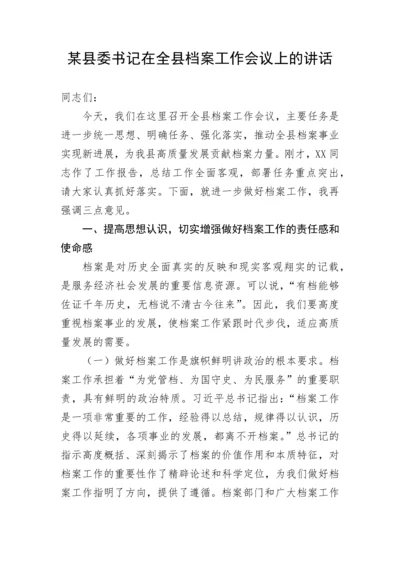 【讲话致辞】某县委书记在全县档案工作会议上的讲话.docx