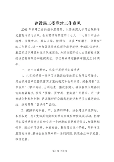 建设局工委党建工作意见.docx