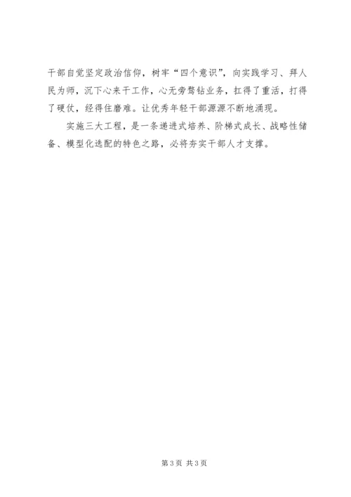 新时代治蜀兴川执政骨干递进培养计划心得体会 (2).docx