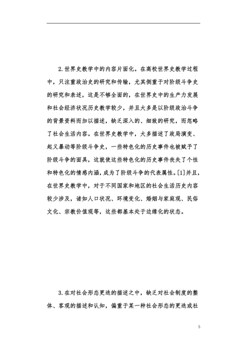 世界史教育改革发展探索本科论文