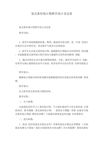 复式条形统计图教学设计及反思.docx