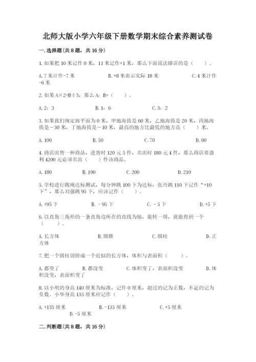 北师大版小学六年级下册数学期末综合素养测试卷（夺冠）.docx